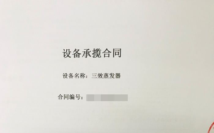 三效蒸發(fā)器喜獲新單！