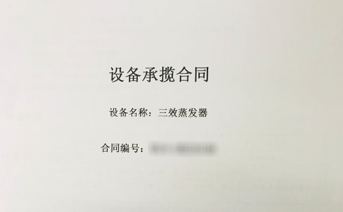 江西三效蒸發(fā)器項目簽單